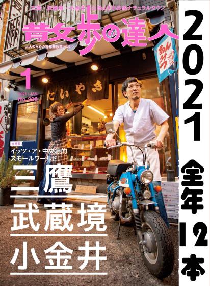 [日本版]散歩の達人 散步达人 美食购物游玩杂志 2021年全年订阅